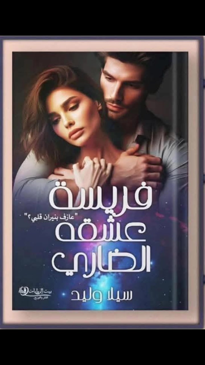 مقاطع من ثلاثية #عازف_بنيران_قلبي 3 مشاهد من كل جزء الجزء الاول ابني ...