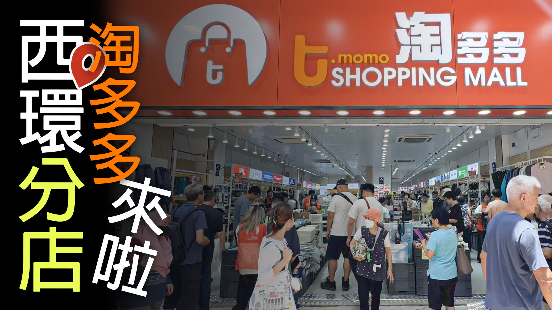 西環街坊注意！淘多多西環新店開幕啦🫰 西環的街坊們，這次不用跑遠路，在家門口就能逛淘多多啦！開幕當天記得帶上家人朋友，一起來沾喜氣、薅羊毛 ...