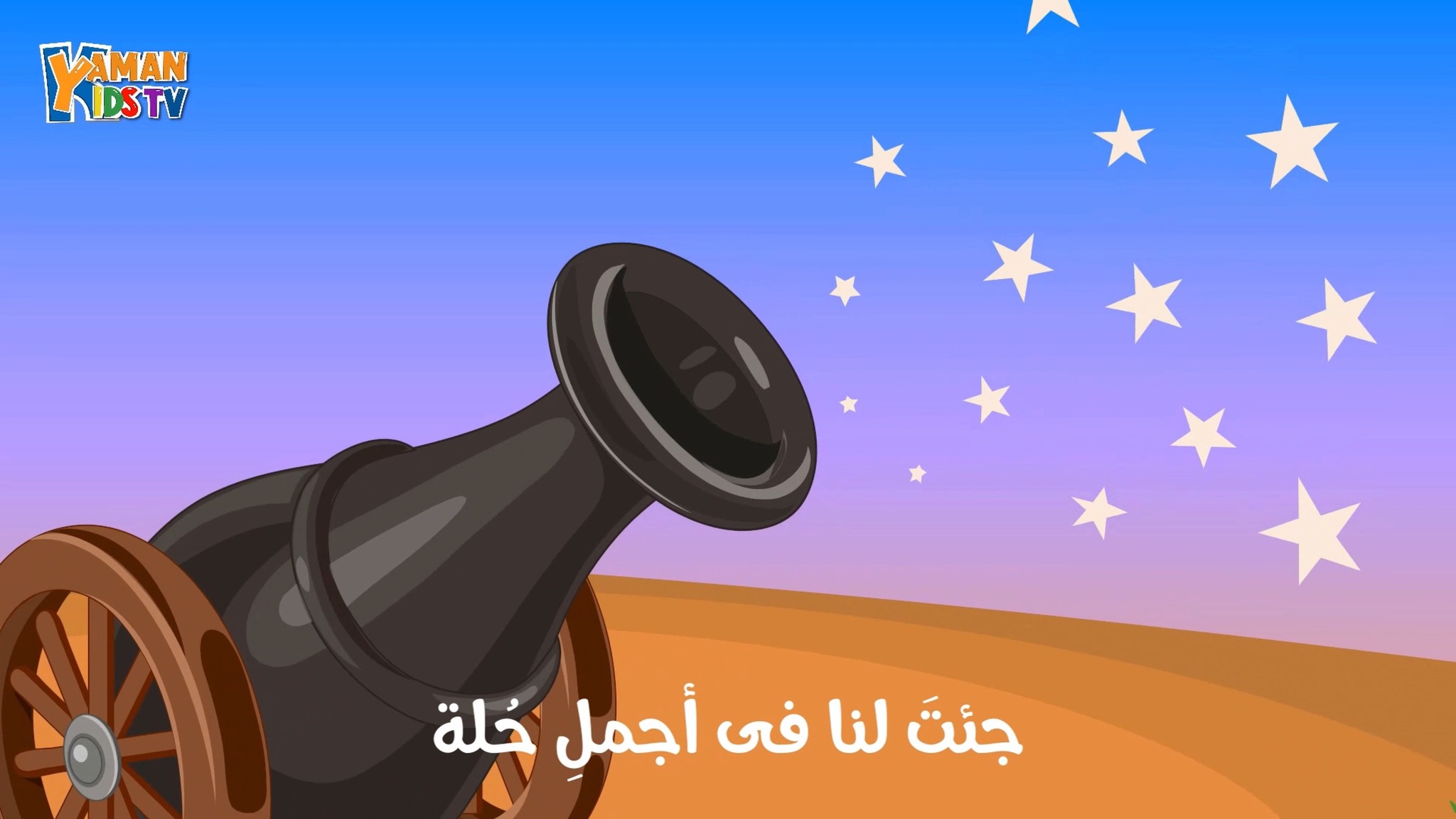 نشيد الحروف لتعليم حروف الهجاء العربية أ ب ت ث - قناة يمان للأطفال ...