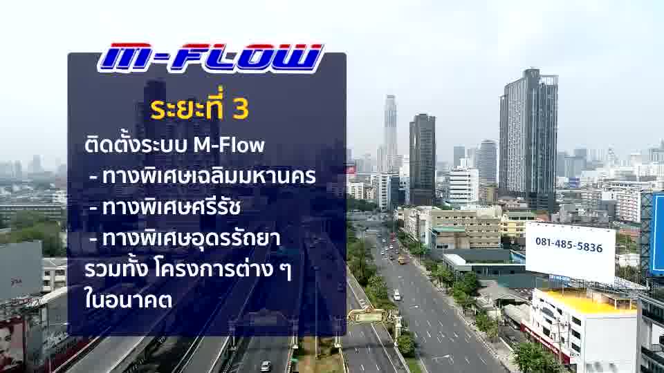 🎬 เตรียมพบกับระบบ M-Flow เร็วๆนี้ 💁💁 🚗🛤 ระบบชำระค่าผ่านทางแบบ M-Flow ...