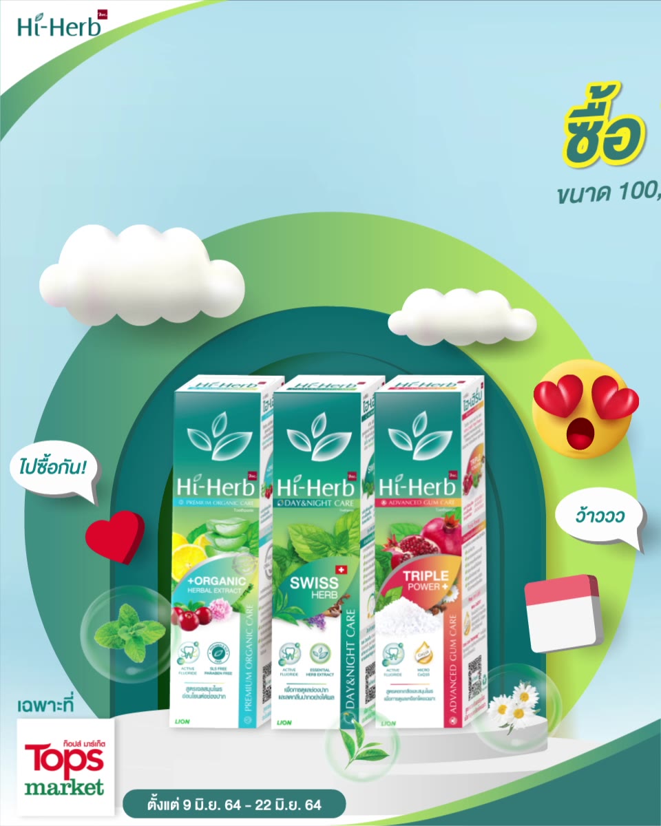 Hi-Herb ยาสีฟันสมุนไพรธรรมชาติ ยาสีฟันสุดโปรดของทุกคนในบ้านนน! โปรดีขอ ...