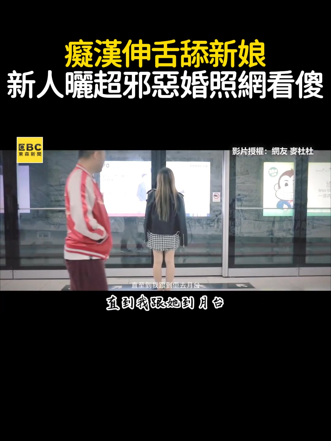 【回顧】癡漢伸舌舔新娘！新人曬超邪惡婚照網全看傻 影片授權：網友 麥杜杜 | 造咖 | Facebook