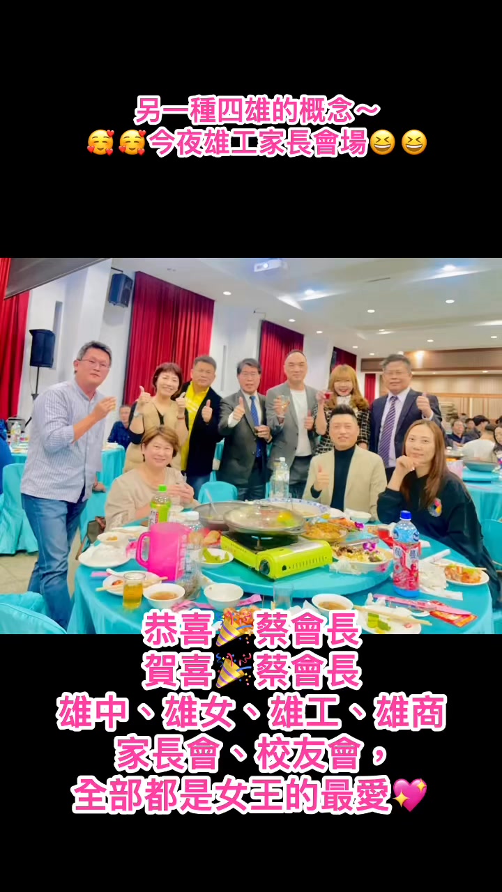 另一種四雄的概念～🥰🥰今夜雄工家長會場😆😆恭喜🎉蔡會長賀喜🎉蔡會長雄中、雄女、雄工、雄商，家長會、校友會，全部都是女王的最愛💖 #幸福是有大家 ...