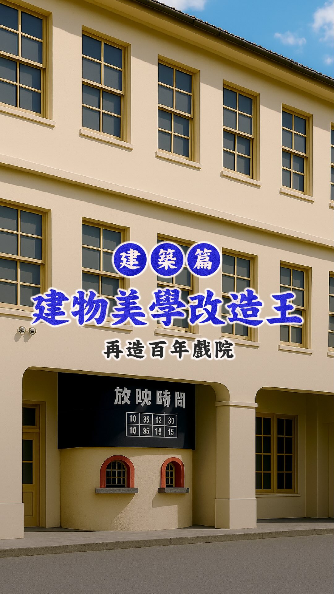 🏠 #建物美學改造王｜再造百年戲院 ⠀⠀ 久違的 #建物美學改造王 系列，又回來啦！ 街道整頓，打造最乾淨的戲院廣場 🧱外牆修復，重現昔日風華 ...