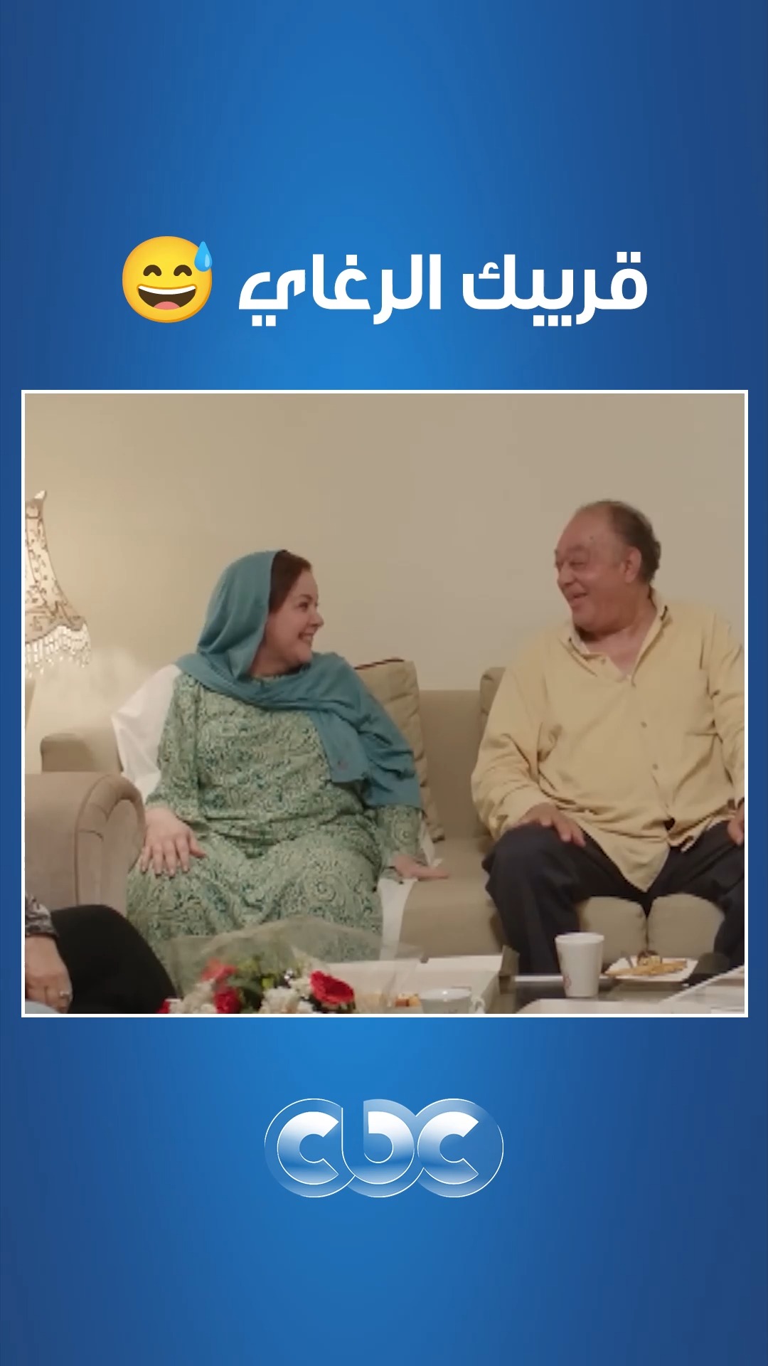 دلال عبد العزيز مش قادرة تمسك نفسها من الضحك 😂 على قريبهم الرغاي 😅 #CBC ...