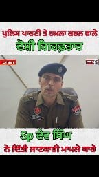 ਪੁਲਿਸ ਪਾਰਟੀ ਤੇ ਹਮਲਾ ਕਰਨ ਵਾਲੇ ਪੁਲਿਸ ...