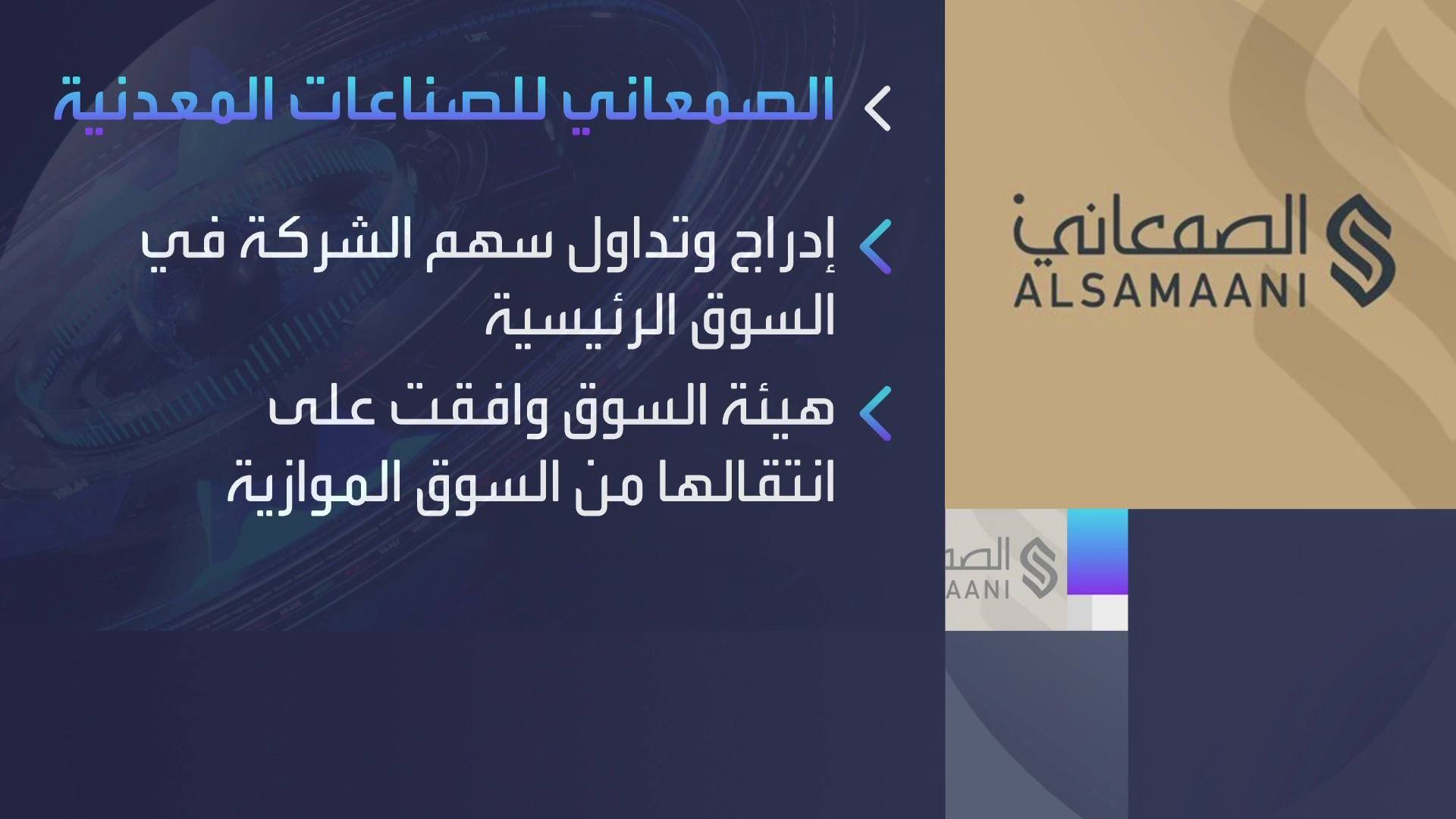 الأسواق العربية Al Arabiya Business السعودية أسهم شركة الصمعاني تبدأ تعاملاتها اليوم في تداول بعد انتقالها من السوق الموازية Facebook