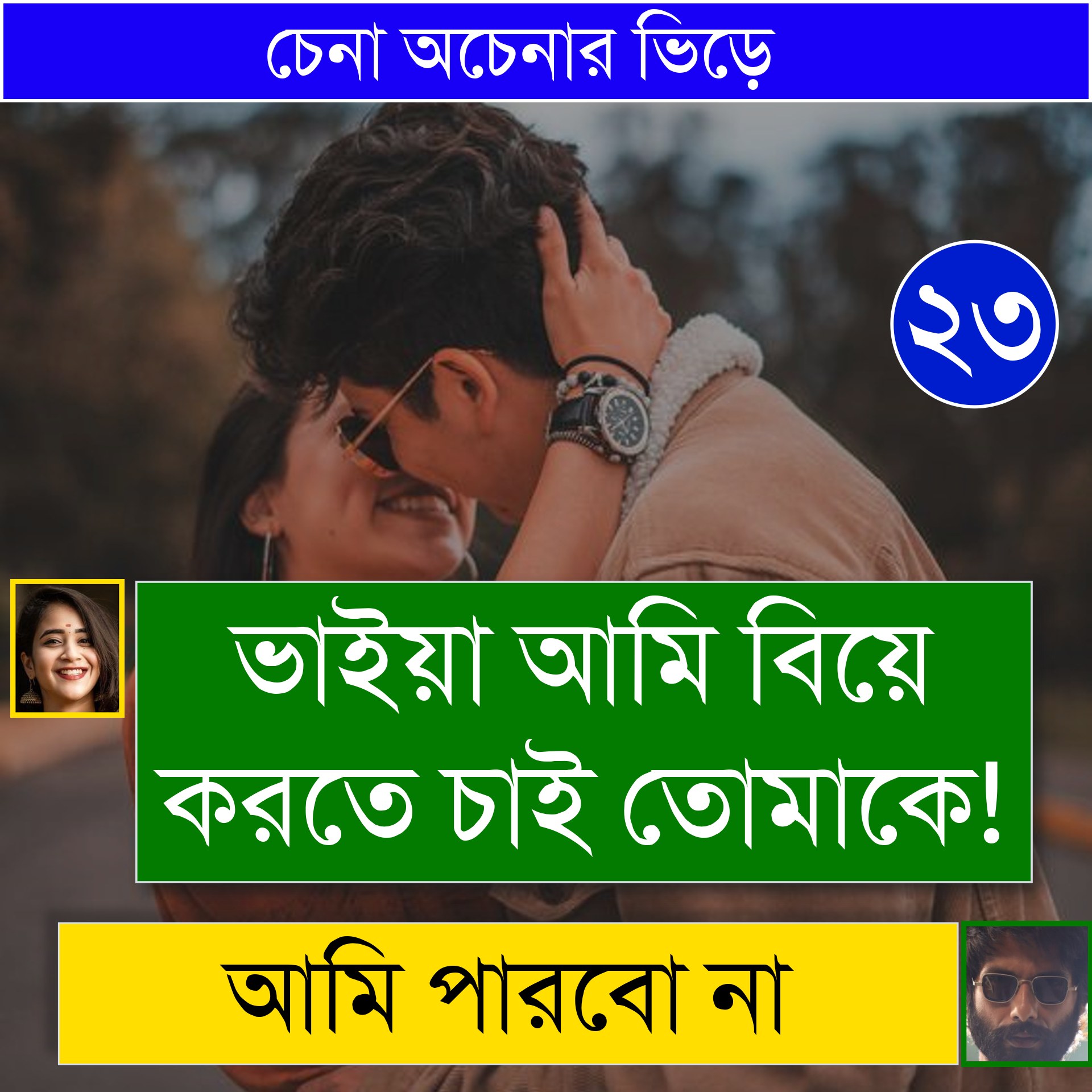 চেনা অচেনার ভিড়ে ||part-23|| Ft:Samim&Shonalika||Premer Kotha writer ...