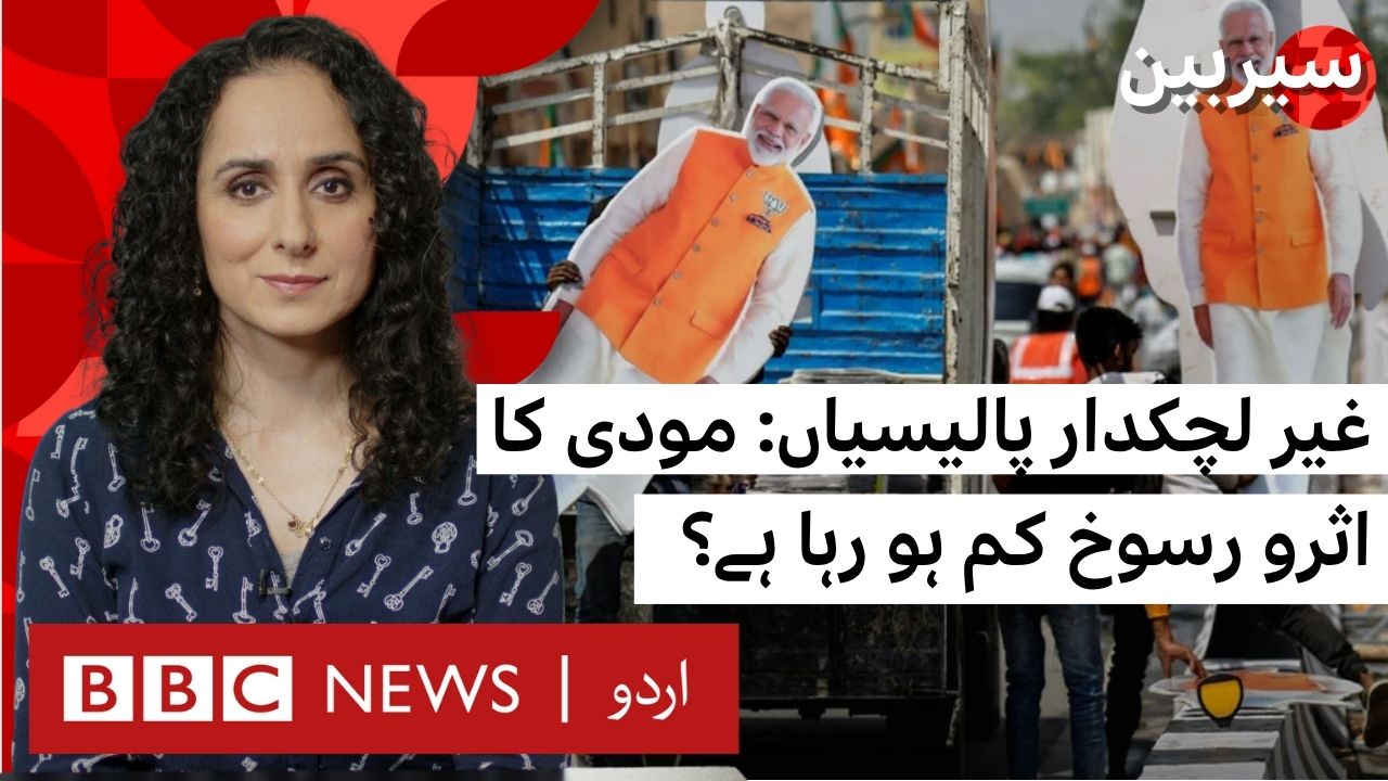 بھارتیہ جنتا پارٹی نے 2014 میں پہلی بار اقتدار سنبھالنے کے بعد وزیر ...
