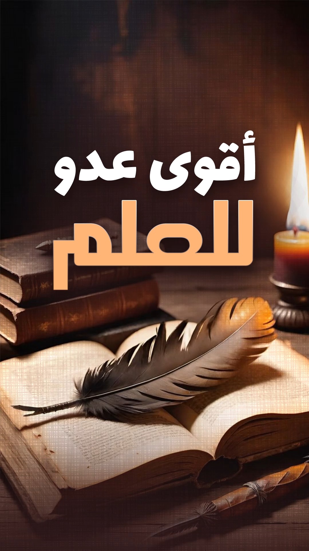 أقوى عدو للعلم للعلم عدو خفي وصغير يمكنه أن يفسده بالكامل! فما هو يا ...