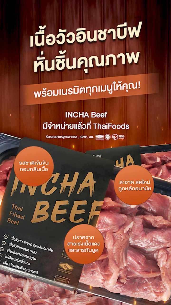 INCHA Beef เนื้อวัวอินชาบีฟ หั่นชิ้นคุณภาพ ทางเลือกของคนรักเนื้อคุณภาพ ...