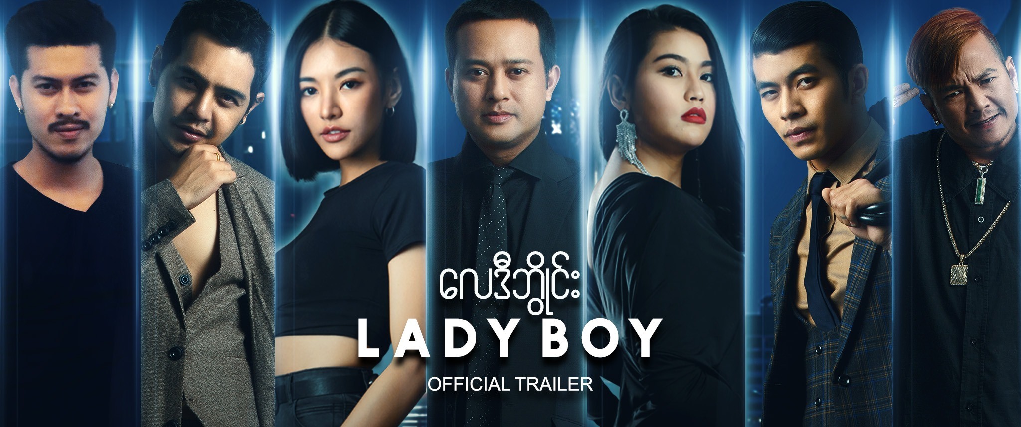 LadyBoy Official Trailer ( ၆.၆.၂၀၁၉ ) ျပျပီ LADYBOY Movie Official