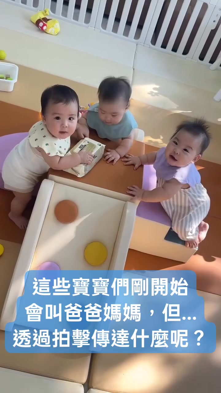 這些寶寶們剛會叫爸爸媽媽，但他們如此努力拍擊傳達什麼呢？相信協助紀錄的父母們可以試著和未來長大的孩子們說道：「也許這是來自上天的力量，只要保持 ...