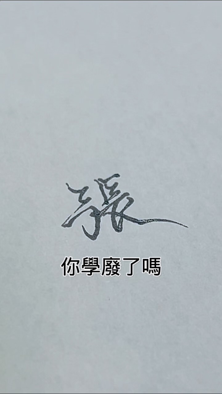 “張”字怎麼寫才高級啊？tg 標記姓張的人怎麼寫 #手寫 #寫字 #語錄 #硬筆字 #每日一字 #calligraphy #寫字練習 #張 ...