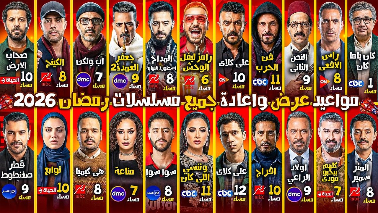 القائمة النهائية لجميع - مواعيد عرض واعادة مسلسلات رمضان 2026 على كل ...