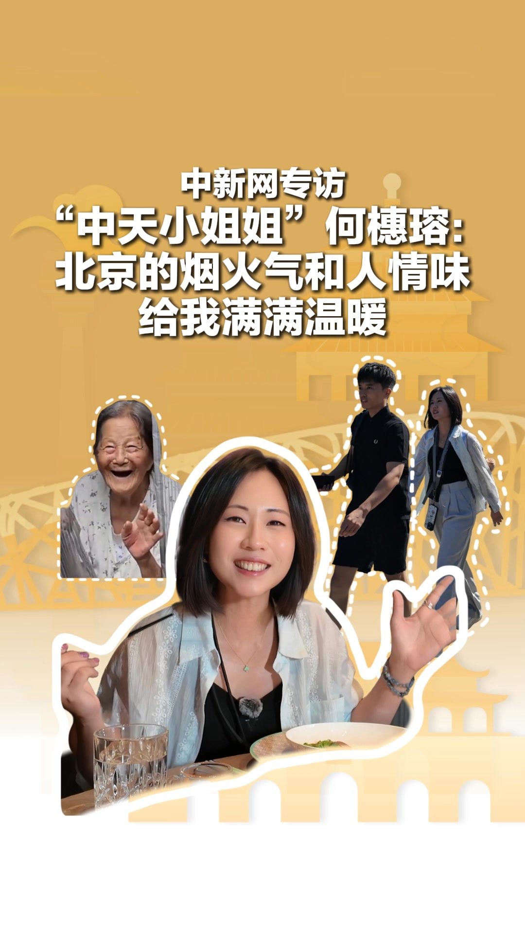 【中新網專訪“中天小姐姐”何橞瑢：北京的煙火氣和人情味給我滿滿溫暖】“這一次在北京的採訪經歷，留下了太多深刻印象”“從來沒有哪一次出差，眼淚流 ...