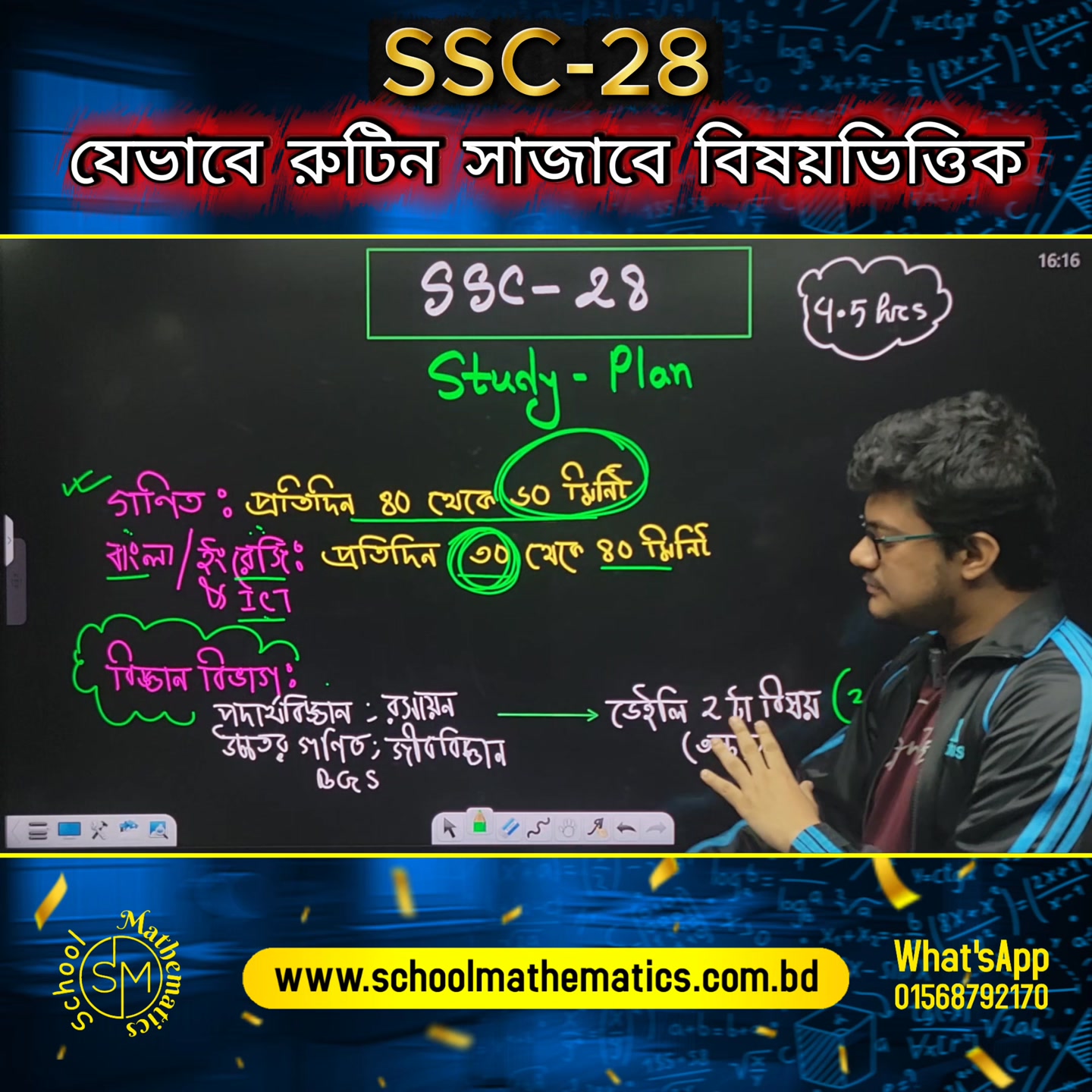 SSC 28। শুরু থেকেই যাভেব রুটিন সাজাবে সেটাই আলোচনা করেছি ভিডিওতে৷ অভীক ...