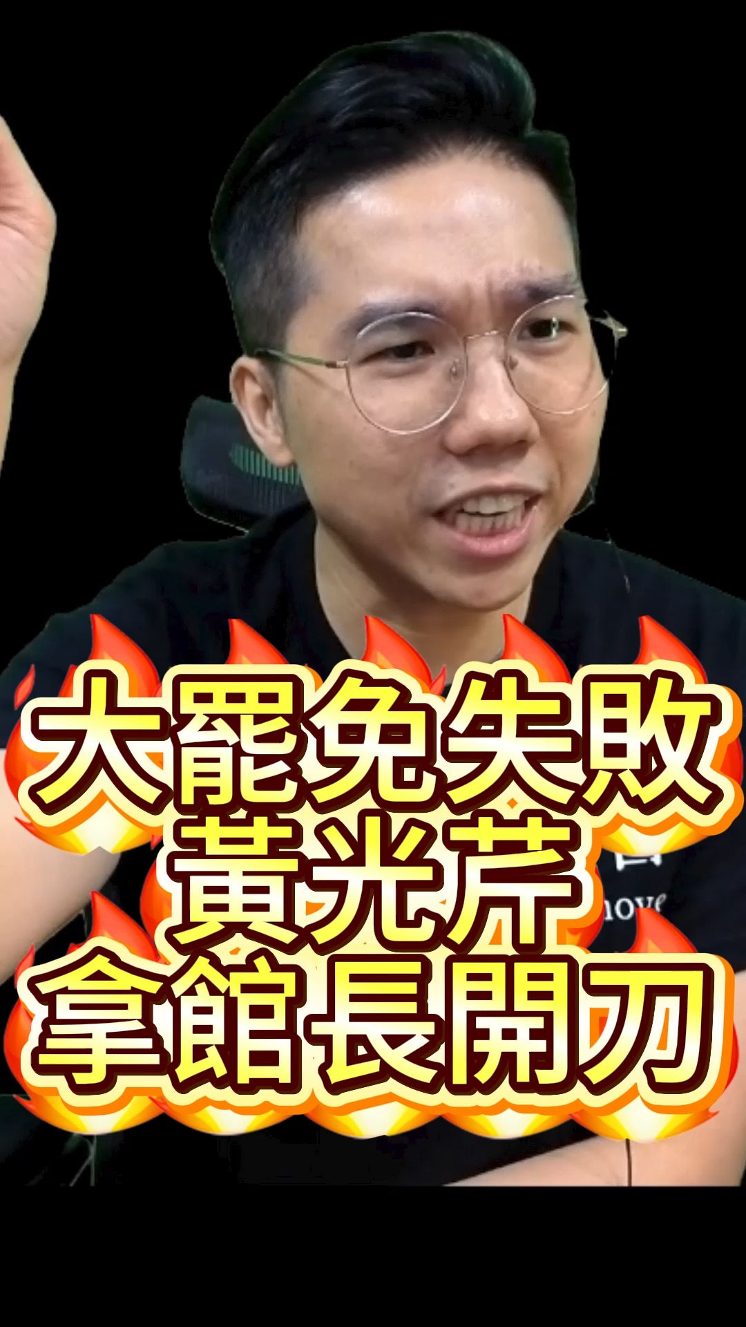 呸呸呸！幫忙講話也成阿共仔陰謀！【歷史哥快報｜李易修】 | 歷史哥澄清唬 | Facebook