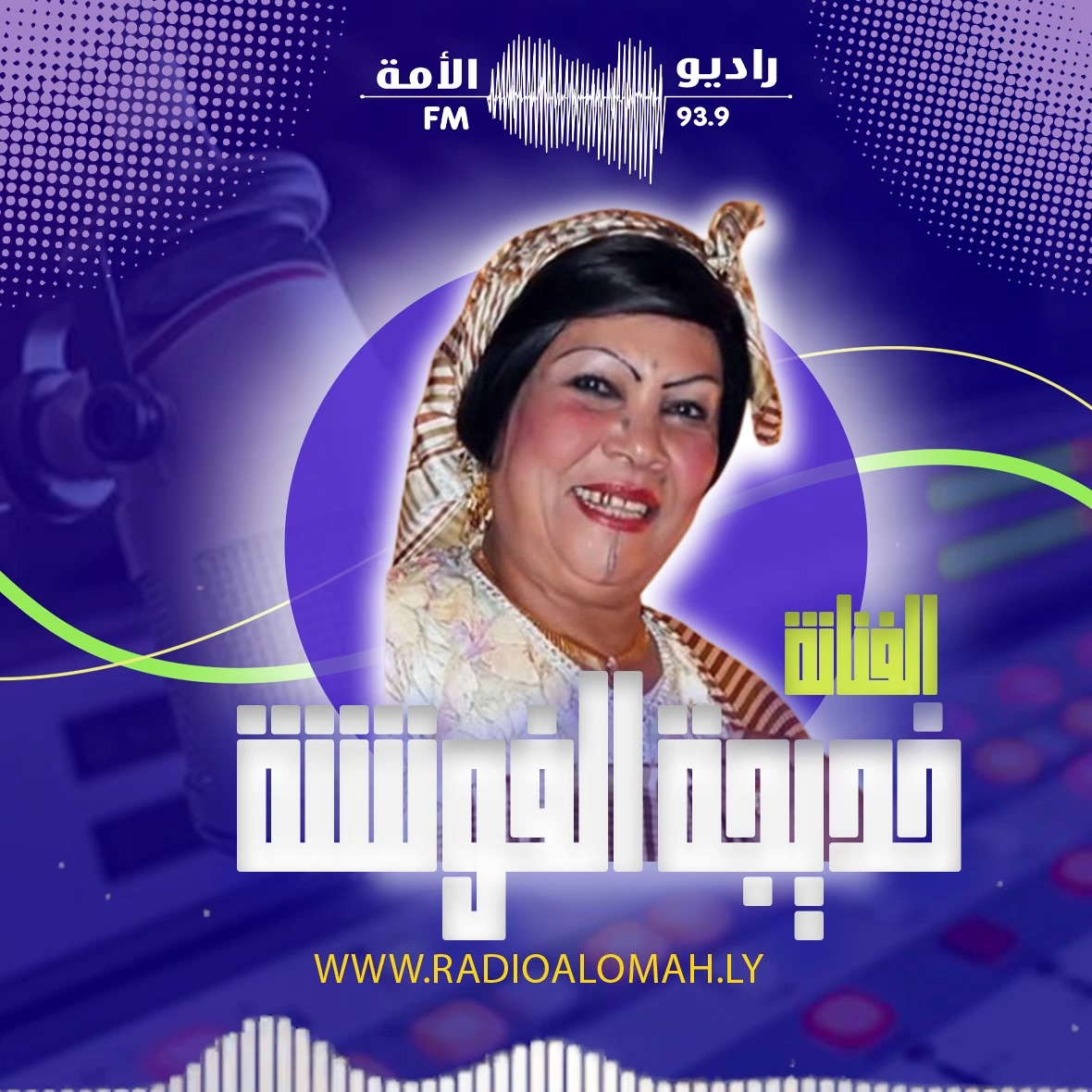 الفنــــــانة : خديـــــجة الفونـــــشة (الوردة الليبـــــــبة #راديو ...