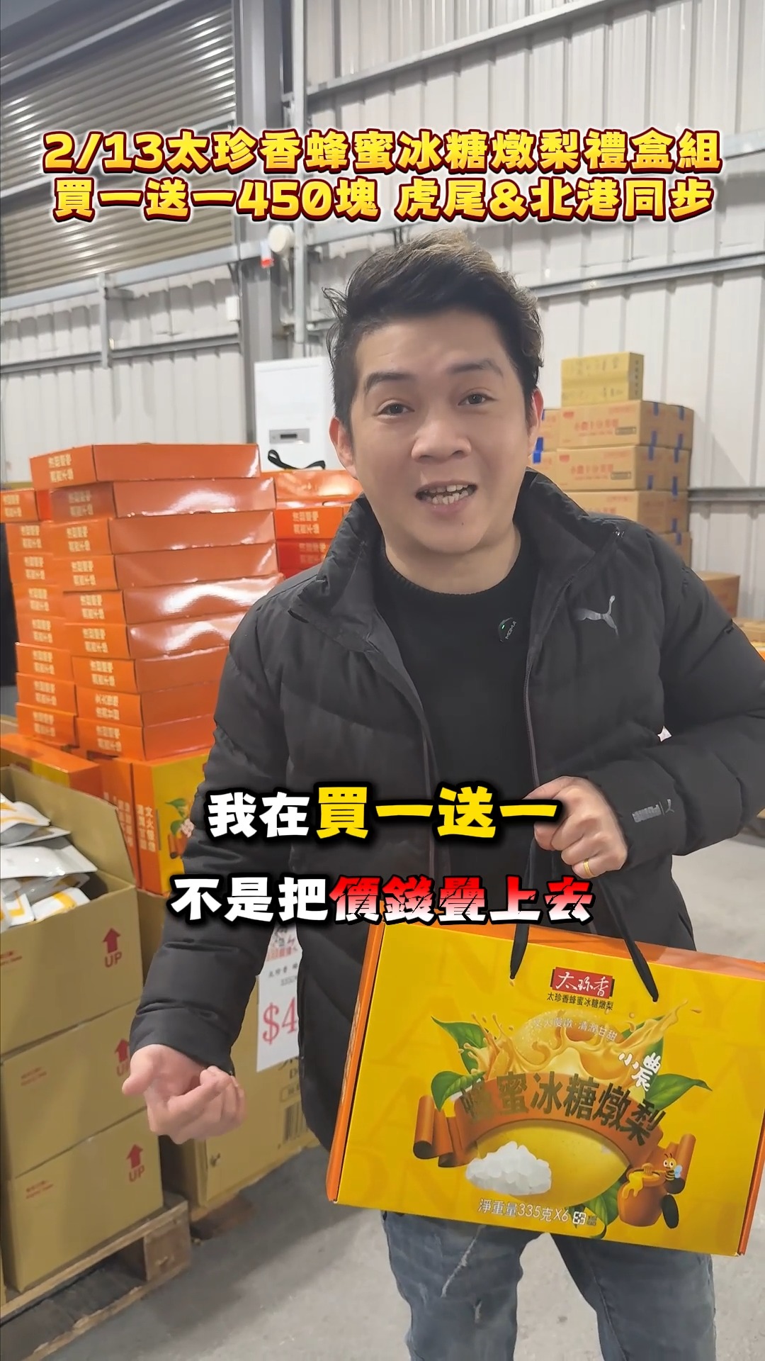 2/13 送禮首選太珍香蜂蜜冰糖燉梨禮盒組 北港&虎尾同步優惠 數量有限 售完為止 #百縫直播 #薄薄a家庭 #老林 #門市 #優惠 #甜點 ...