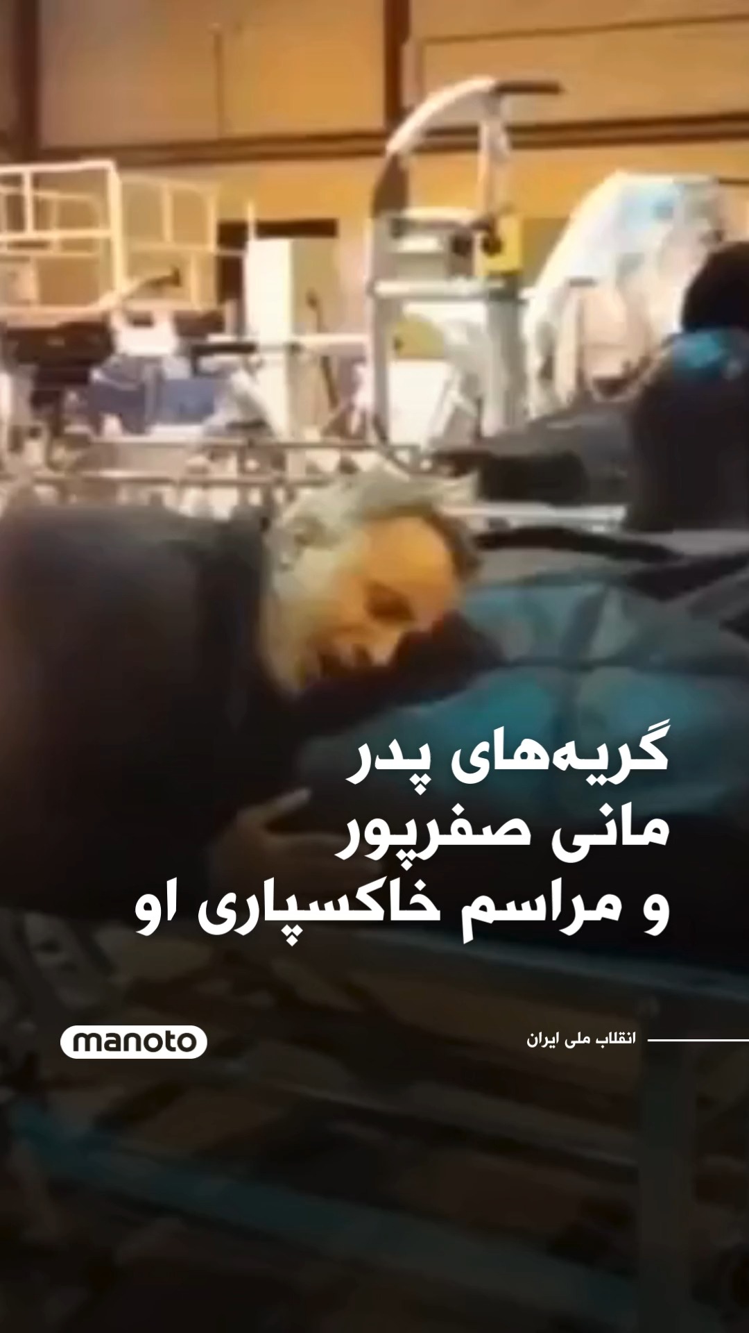 مانی صفرپور، یکی از جان‌باختگان اعتراضات دی‌ماه سال ۱۴۰۴ در ایران بود ...