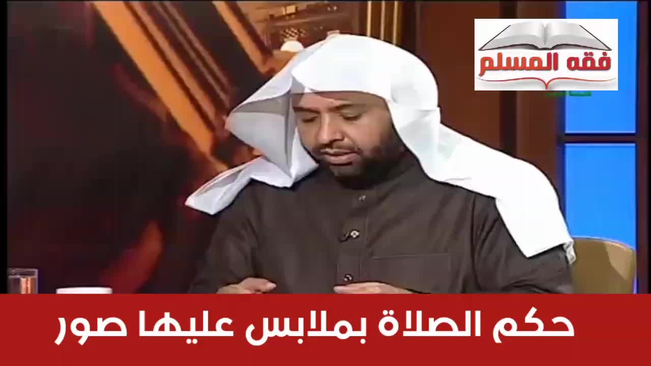 صحيح البخارى حكم الصلاة بملابس عليها صور