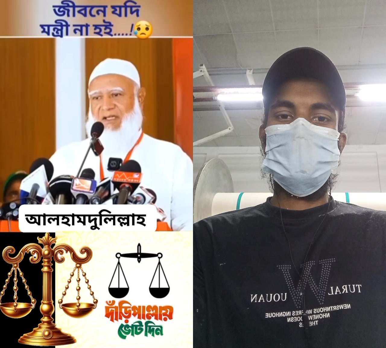 যদি জীবনে একবারও এমপি না হই একবারও মন্ত্রী না হই ইনশাআল্লাহ আমরা মাপ ...