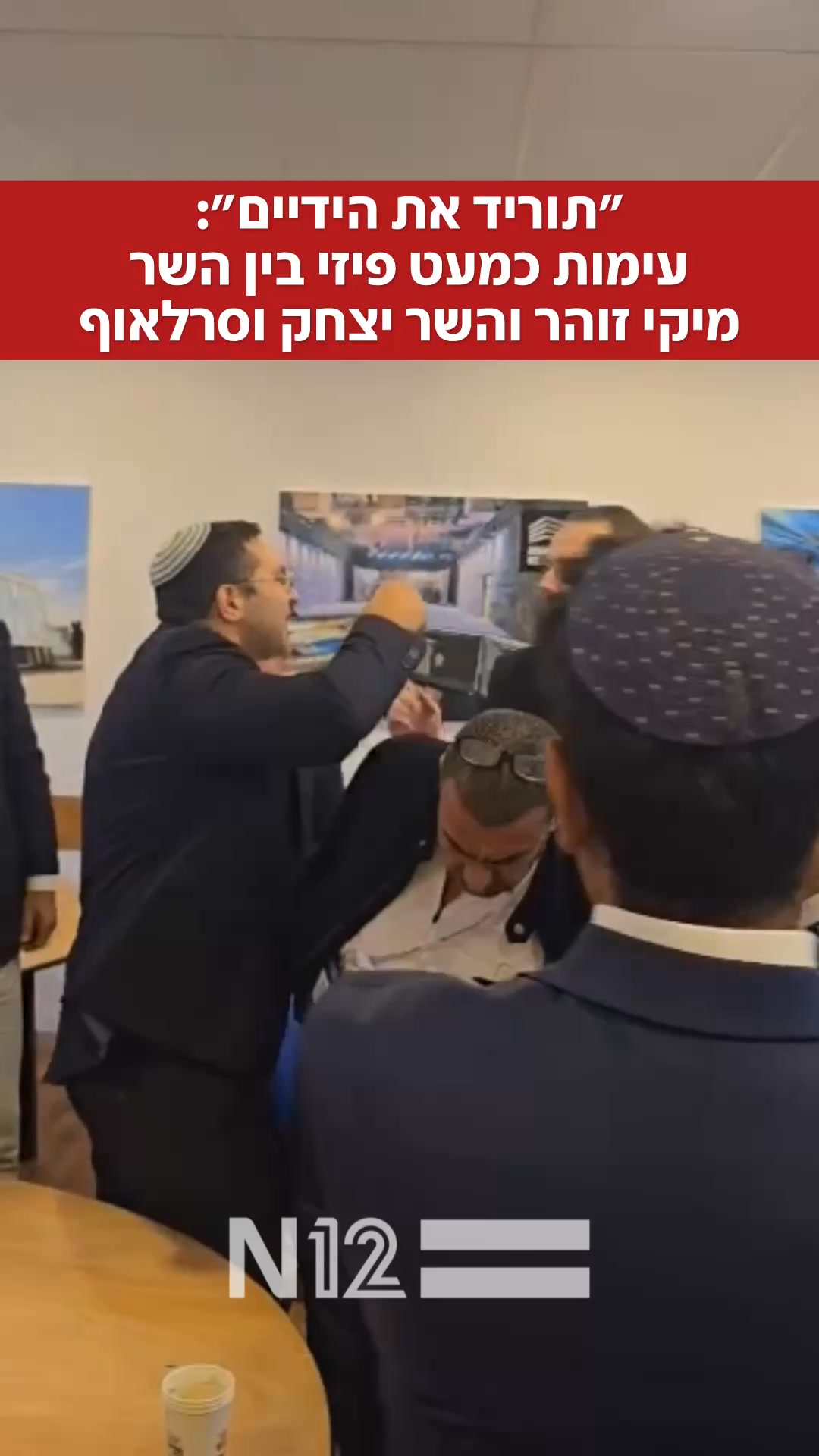 עימות חריג וכמעט פיזי בין השר מיקי זוהר והשר יצחק וסרלאוף. הרקע: דילים ...