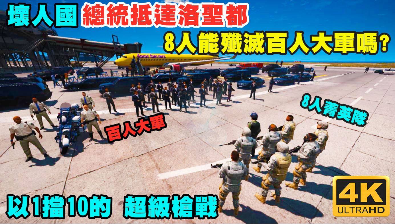 Super泰 Gta5 壞總統抵達洛聖都 8人菁英能殲滅百人軍團嗎 以1擋10的超級槍戰 Facebook
