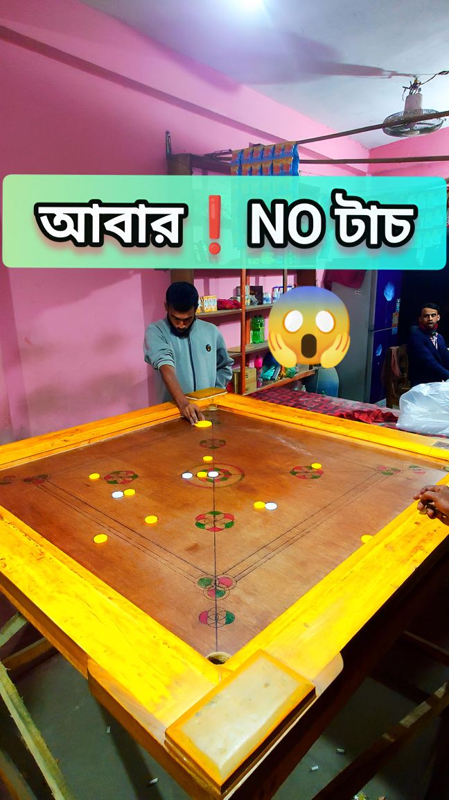 No টাচ চ্যালেঞ্জ🔥🔥 #reelsfbシ #reelsviralシ #carromboard #boardgames # ...