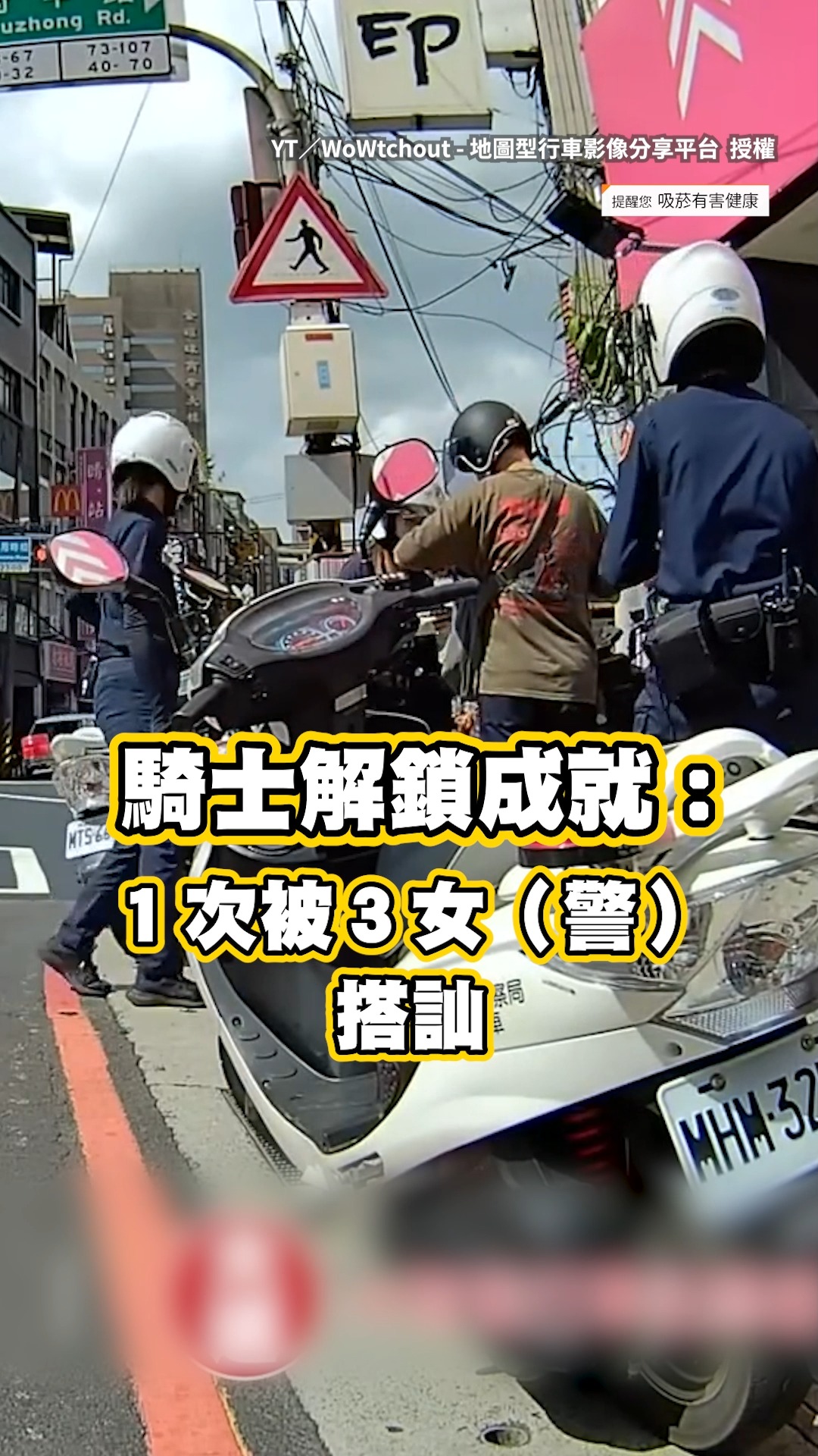 【豔遇來得猝不及防？】男騎士紅燈滑手機被3女警攔下 網笑：人生的高光時刻 影片授權：YT／WoWtchout - 地圖型行車影像分享平台 ...