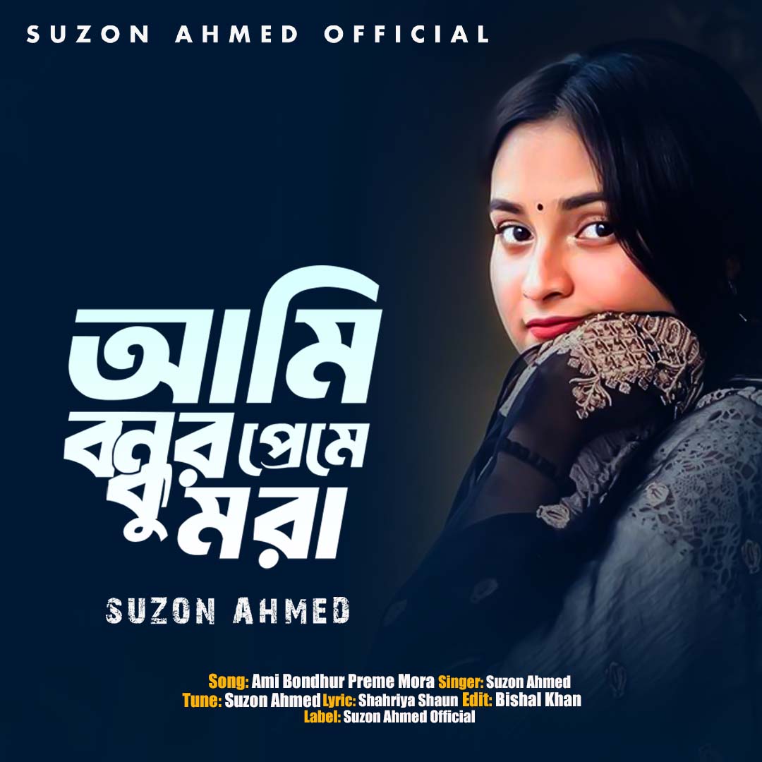 আমি বন্ধুর প্রেমে ম*রা..... Song: Ami Bondhur Preme Mora Singer: Suzon ...