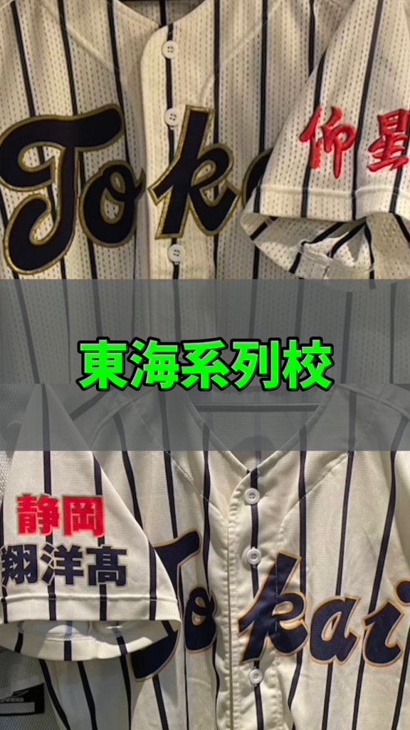 東海大系列校ユニフォーム #高校野球 #野球部 #野球女子 | 「たっち