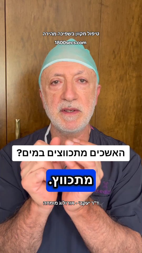 אתם נכנסים לבריכה או לים ונדמה לכם שהאשכים שלכם מתכווצים? ובכן, שק ...