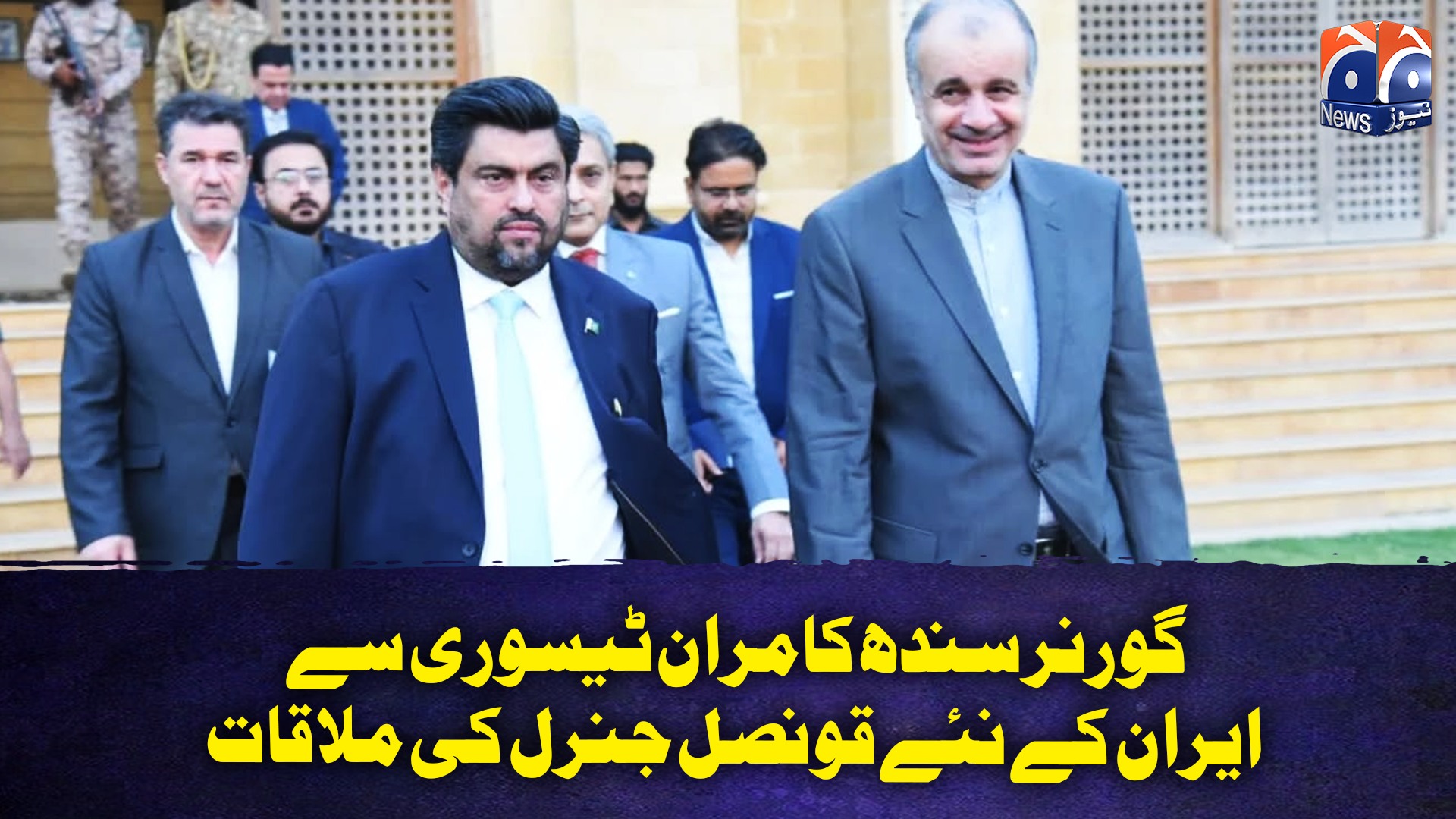 گورنر سندھ کامران ٹیسوری سے ایران کے نئے قونصل جنرل کی ملاقات #GeoNews ...