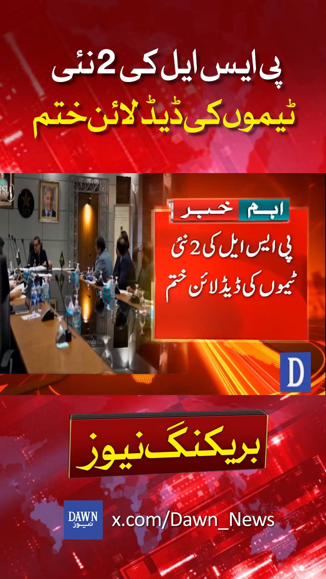 پی ایس ایل کی 2 نئی ٹیموں کی ڈیڈ لائن ختم | DawnNews | Facebook