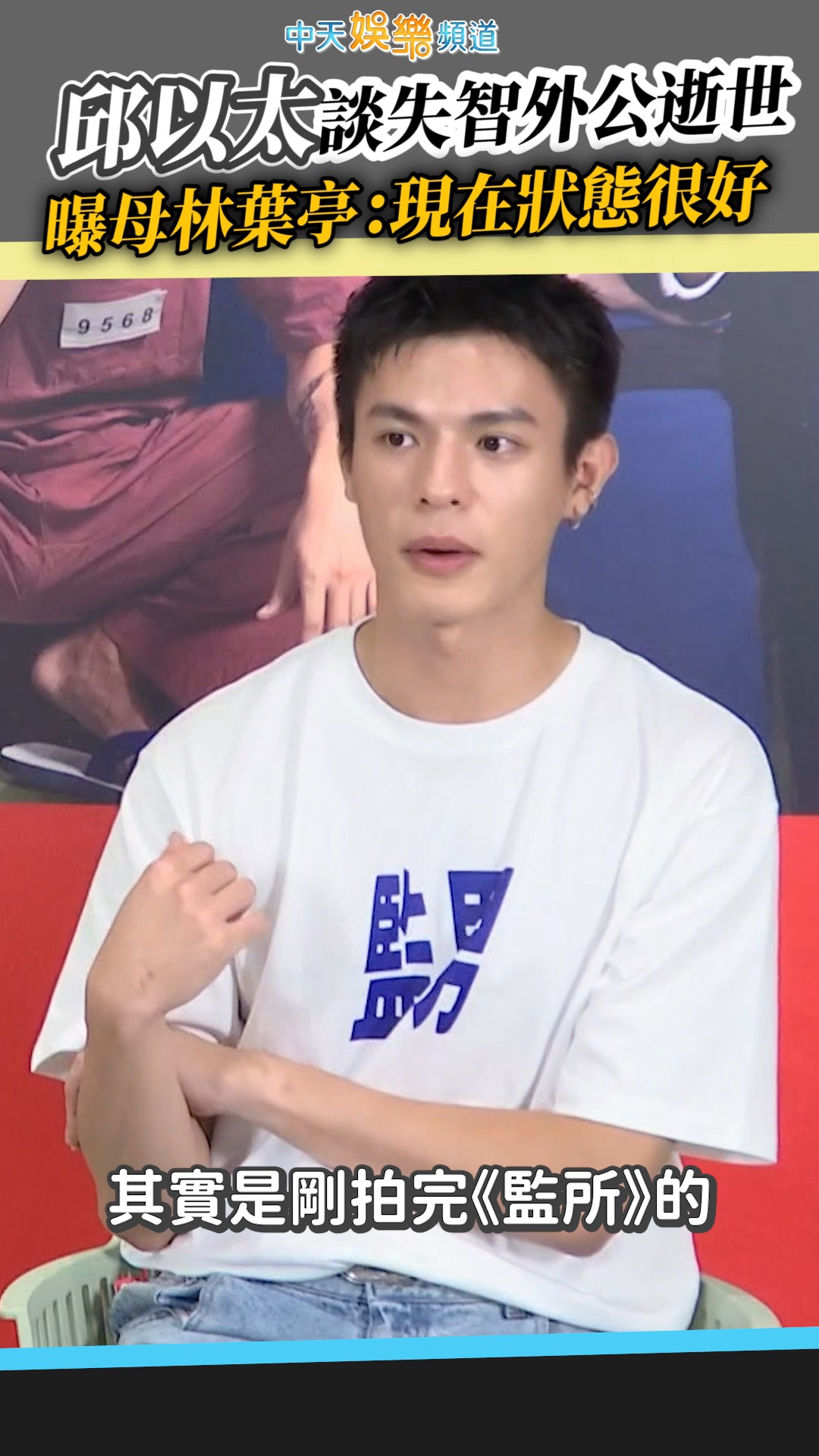 邱以太談失智外公逝世 曝母林葉亭：現在狀態很好 #陳澤耀 #邱以太 #監所男子囚生記 | 必Po TV