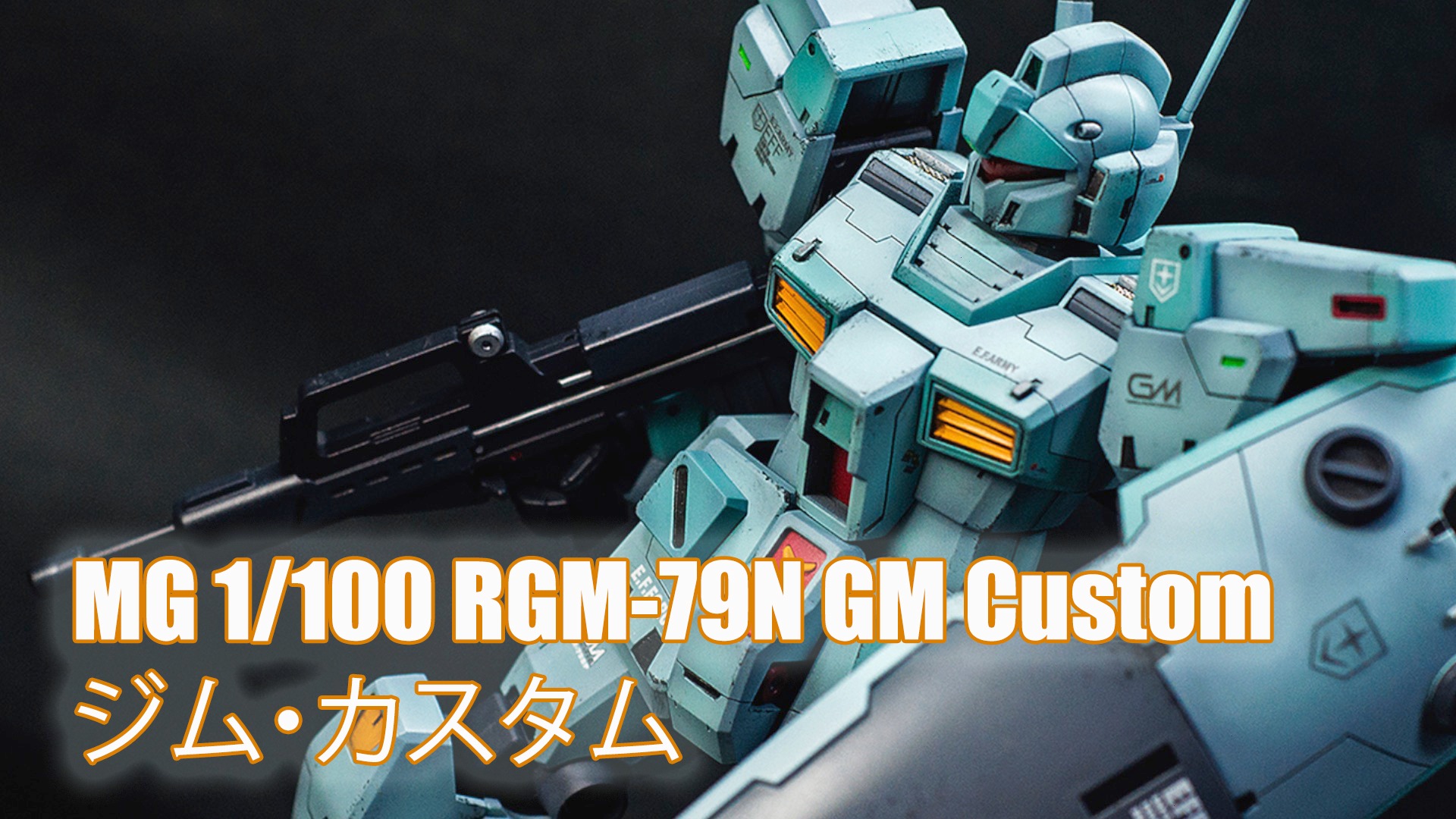 MG 1/100 RGM-79N GM Custom - Custom Build(ジム・カスタム) We get a