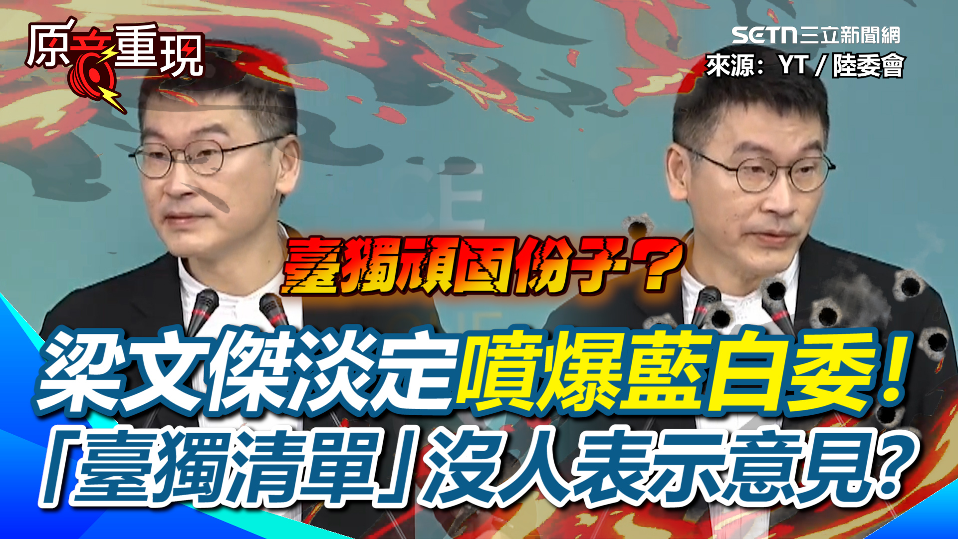 #砸醬麵：梁文傑也太淡定啦🤣 【#原音重現】梁文傑一句話淡定噴爆藍白委！國台辦列我官員「臺獨頑固份子」…藍白沒有人表示意見？沈伯洋住家遭部落客 ...