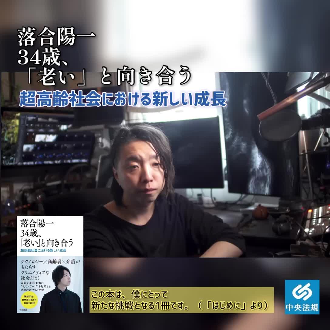 🆕『落合陽一34歳、「老い」と向き合う 超高齢社会における新しい