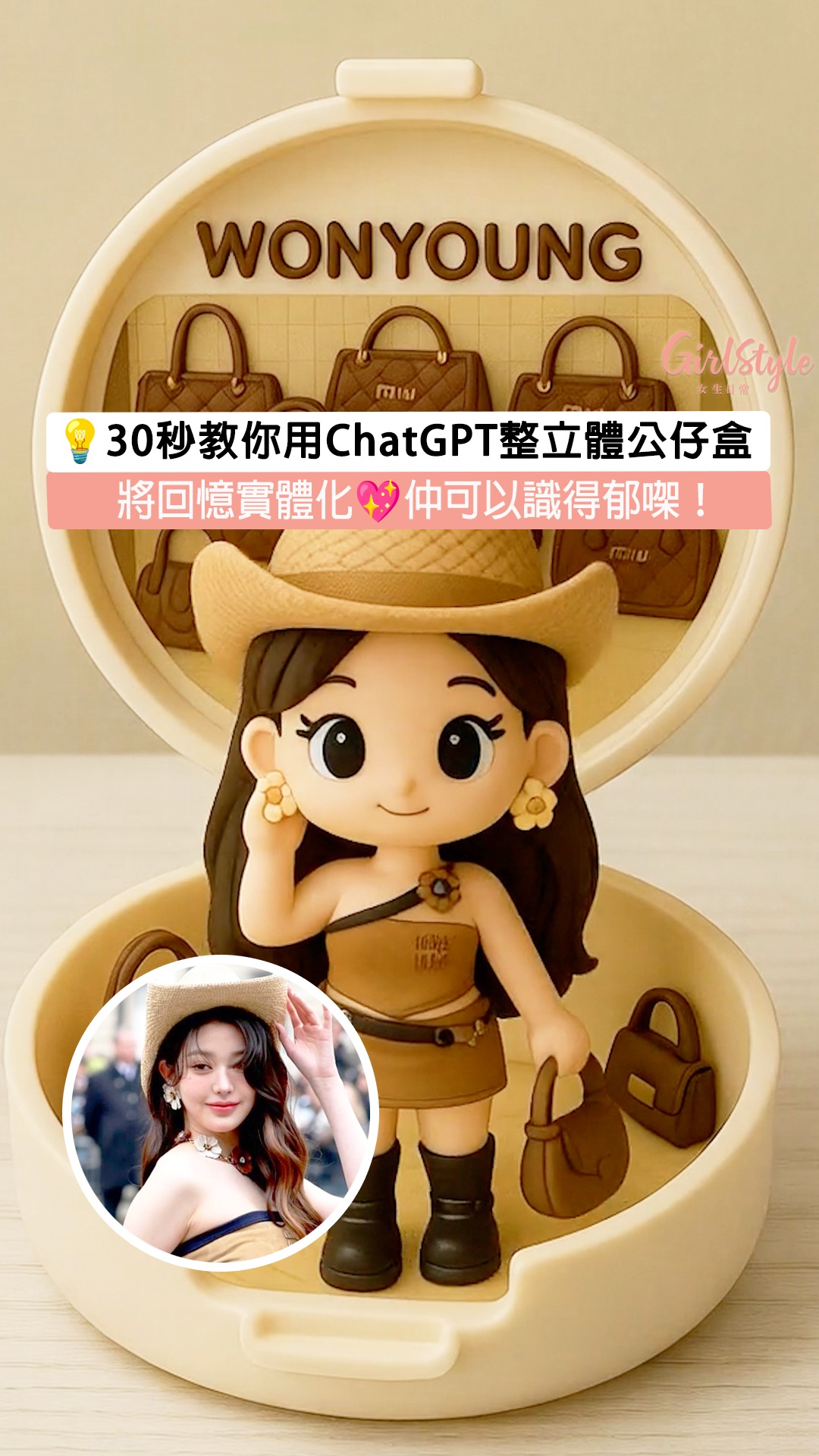 【💡30秒教你用ChatGPT整立體公仔盒😍 留言「想知」即send詳細指令畀你💕！】 . 有冇諗過回憶都可以實體化變成立體公仔呢？小編今次就 ...