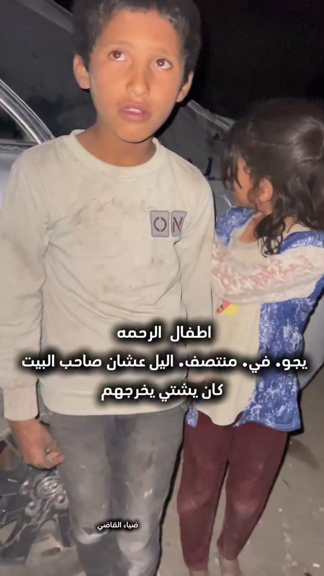 اطفال يأتون لي منتصف اليل لان صاحب البيت يشتي، يخرجهم #تصويري #تصويري ...