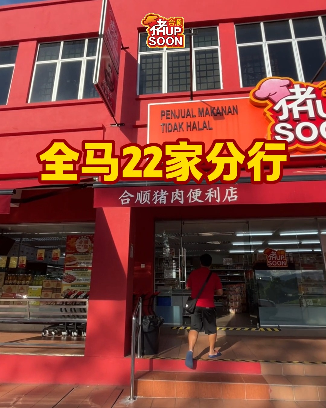 合顺芙蓉食品 Hup Soon Seremban | Seremban