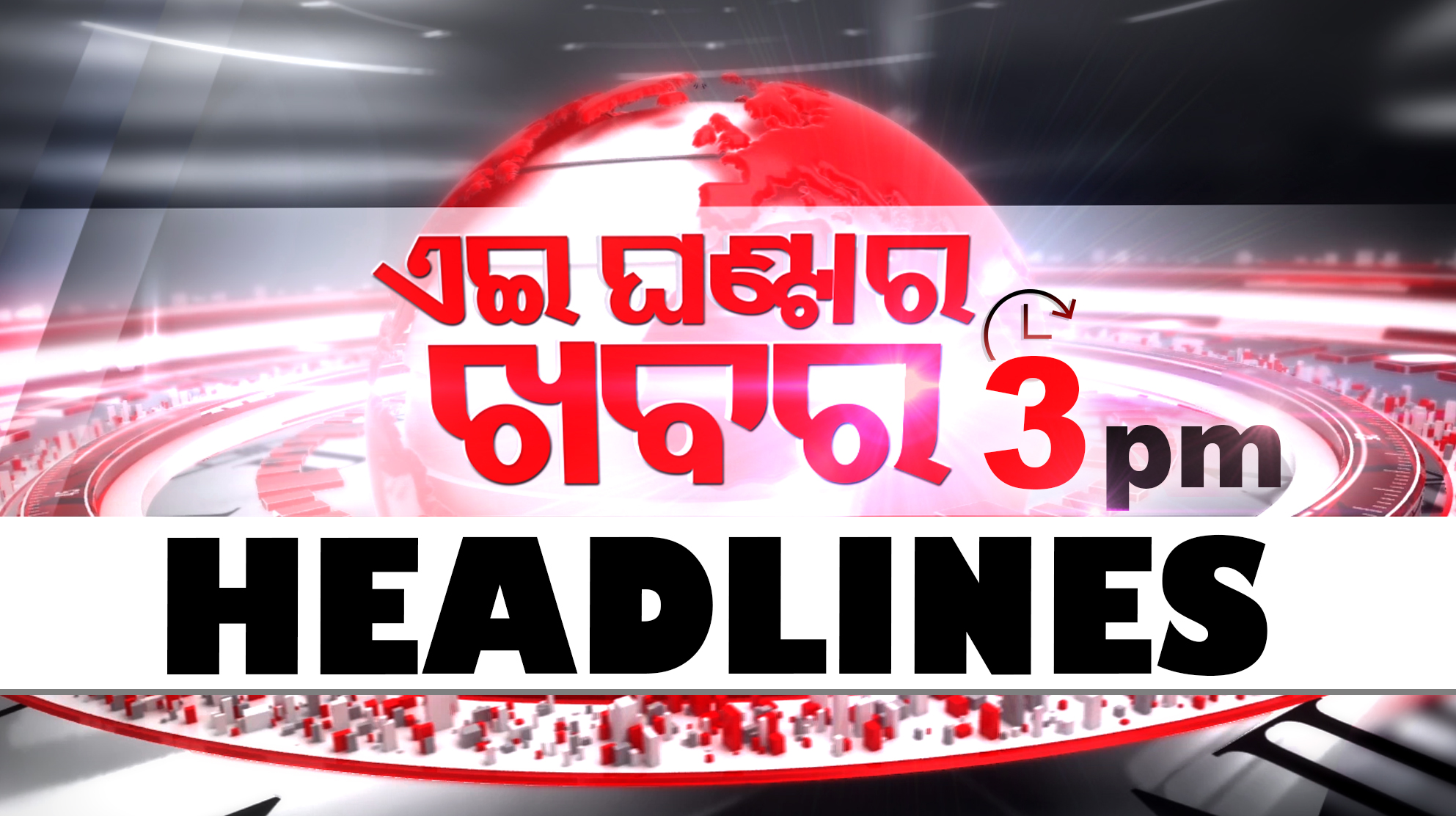 ଅପରାହ୍ନ ୩ଟା ଟପ୍ ହେଡଲାଇନ୍ସ #OTVHeadlines #3pmHeadlines #TopHeadlines # ...