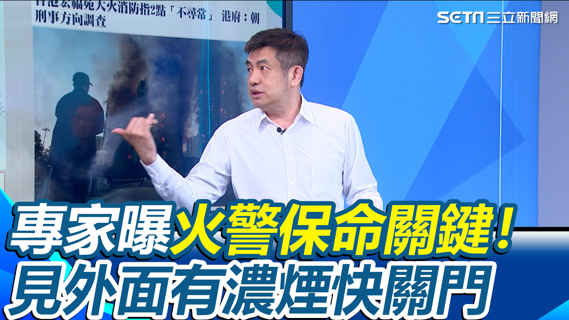 #里長伯：專家曝火警保命關鍵！ 專家曝火警保命關鍵！見外面有濃煙快關門！關門擋煙「相對安全」：有阻力煙熱就不會過來 示警最危險做法「千萬別開門 ...