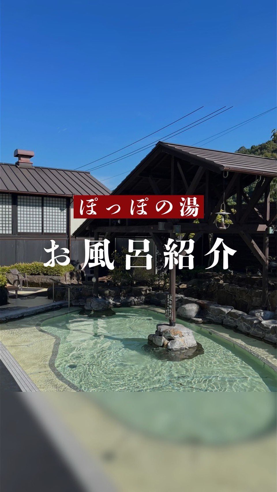 尾道 平原 温泉 ぽっぽ の 湯