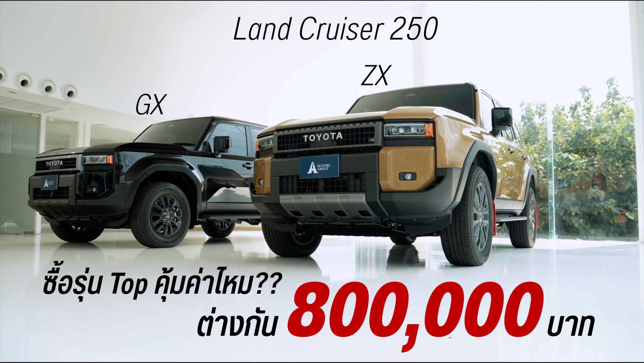 🔥ความแตกต่าง…ที่คุณไม่รู้มาก่อน Land Cruiser 250 รุ่น ZX ต่างกับ
