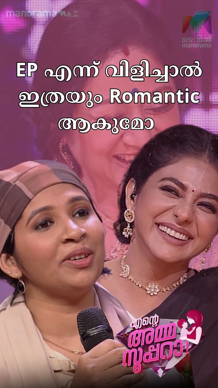 EP എന്ന് വിളിച്ചാൽ ഇത്രയും Romantic ആകുമോ 😂 | Ente Amma Superaa ...
