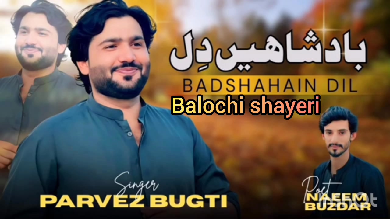 (بادشاھیں دل) (سنگر پرویز بلوچ) کا ایک نیا سونگ)رلیز🎧 🎹 | Balochi shayeri