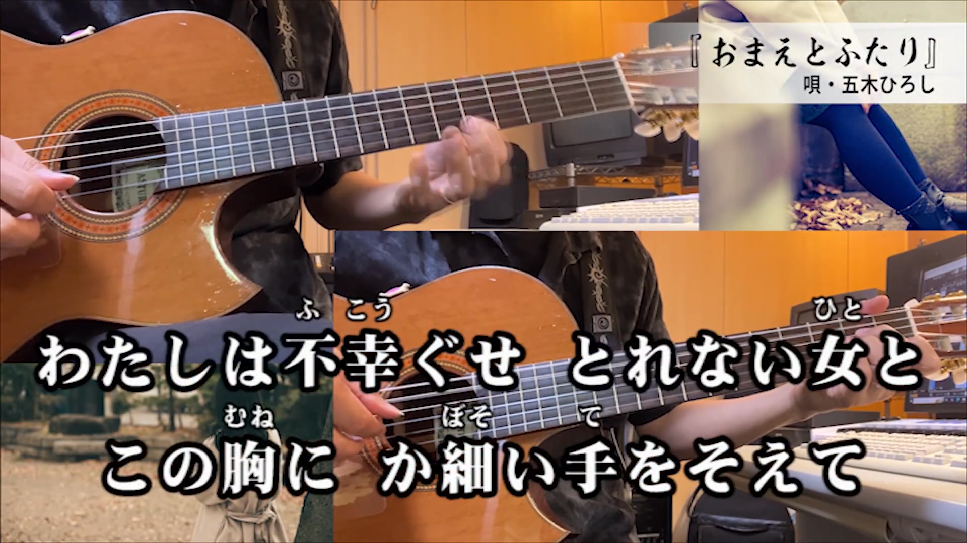 第705弾 五木ひろし『おまえとふたり』 ギター演奏カラオケを聴いて下さい。 1979年10月に発売されたシングル. 作詞：たかたかし／作曲 ...